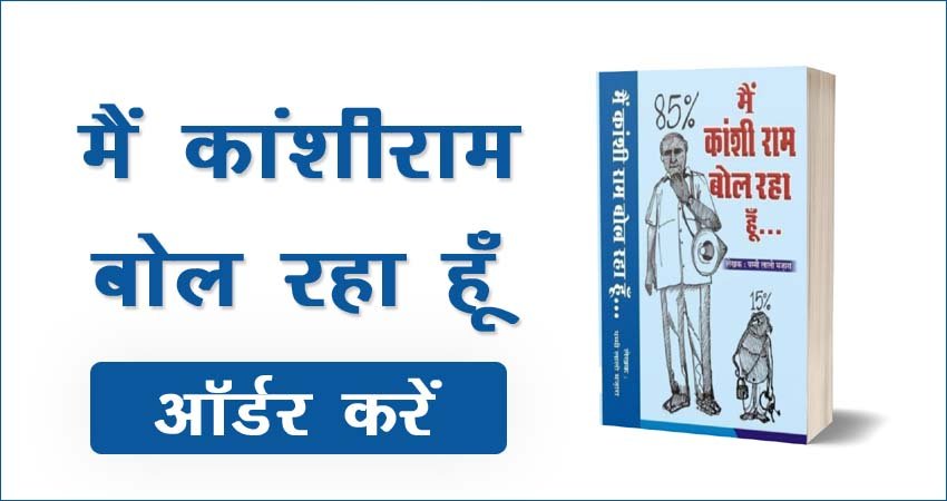 Me Kanshiram Bol Raha Hu